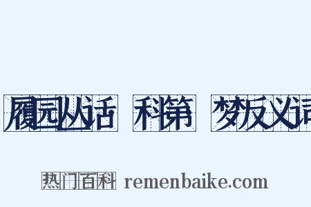 履园丛话·科第·梦反义词是什么意思的图片